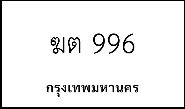 ฆต 996